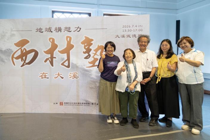 【2026西村塾在大溪】活動合照