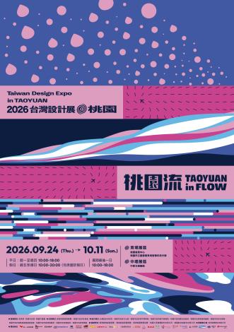 桃園設計展
