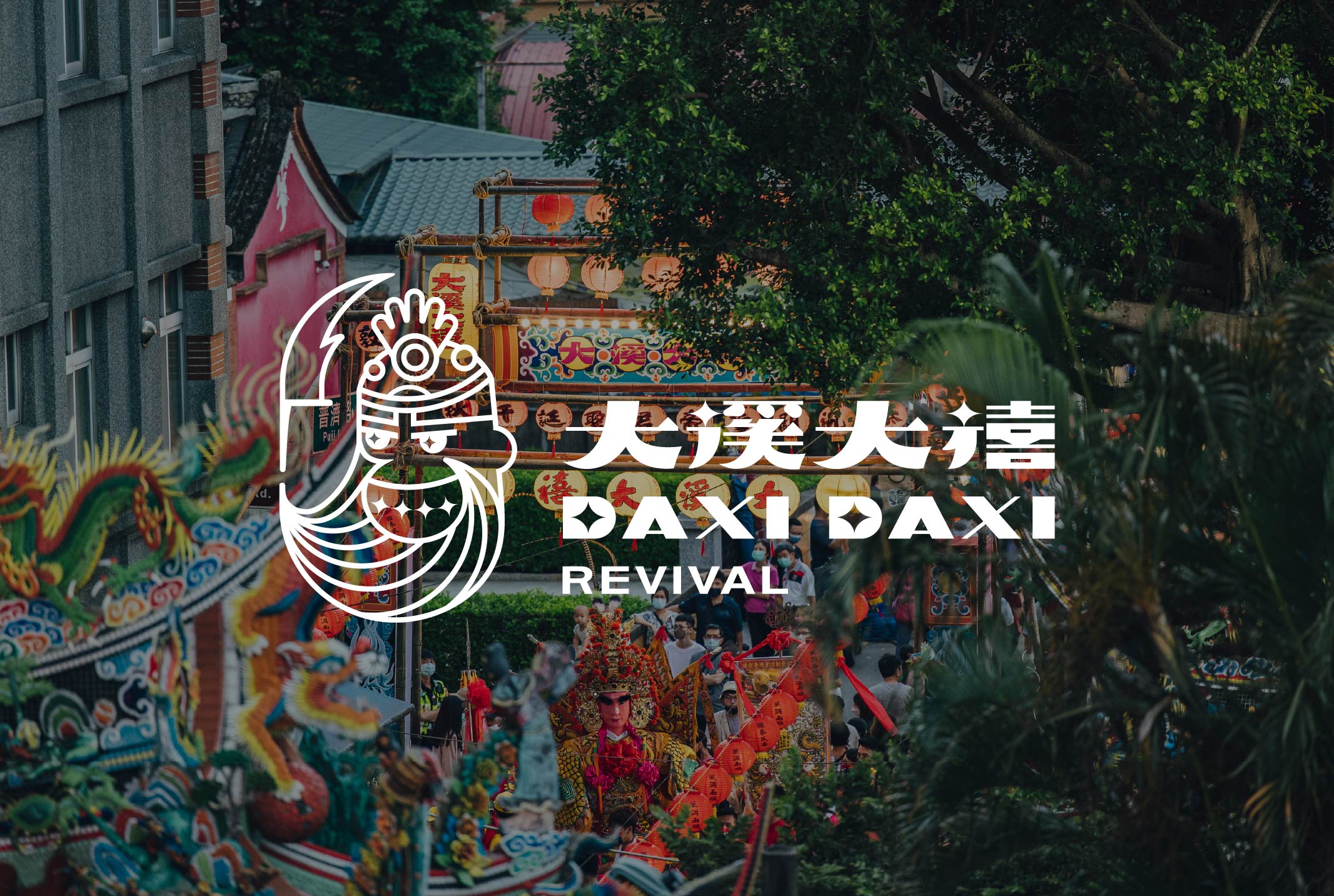 大溪大禧