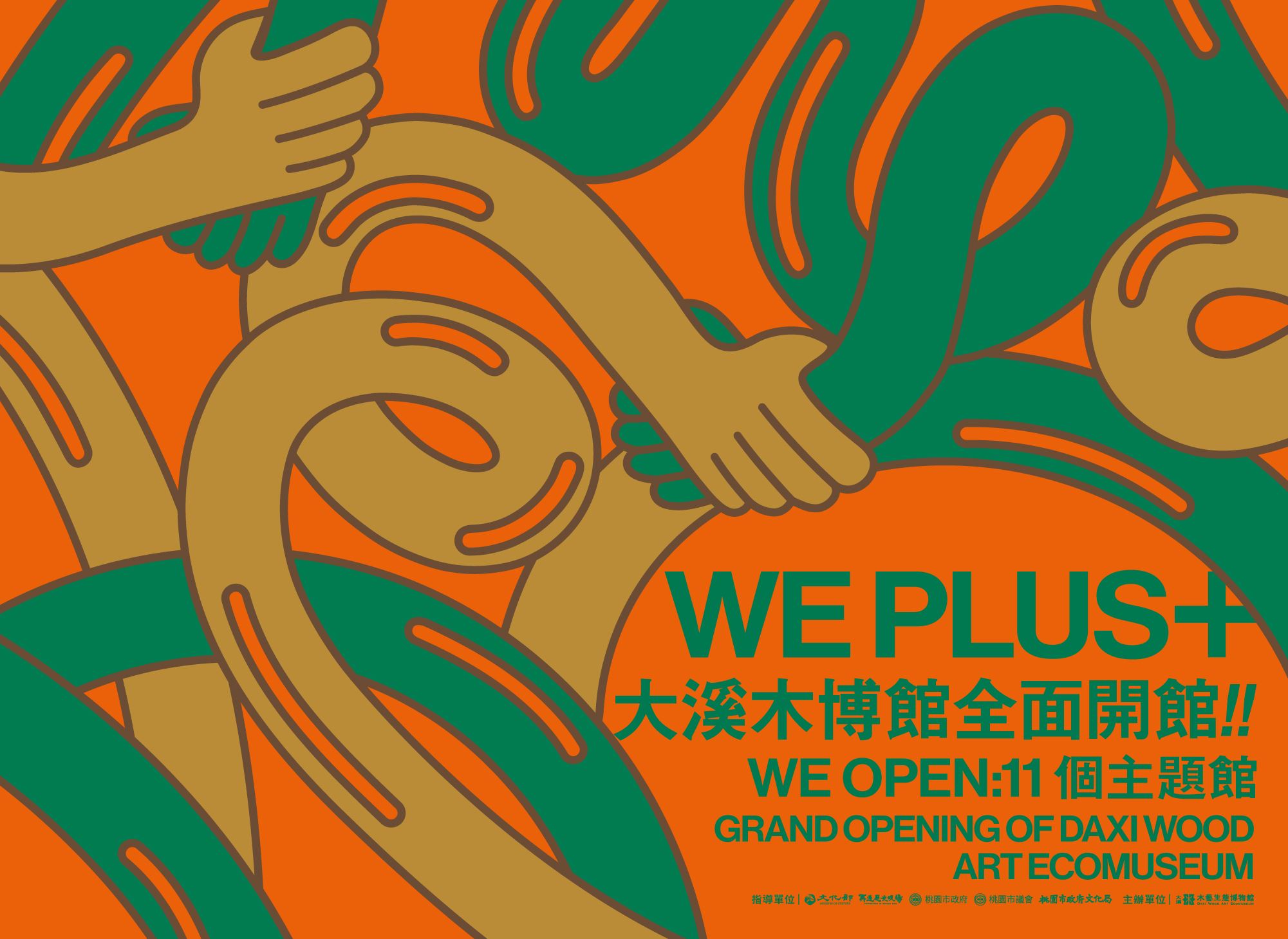 WE+全面開館