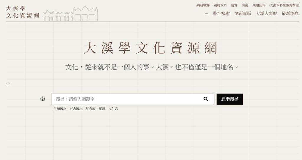 大溪學文化資源網