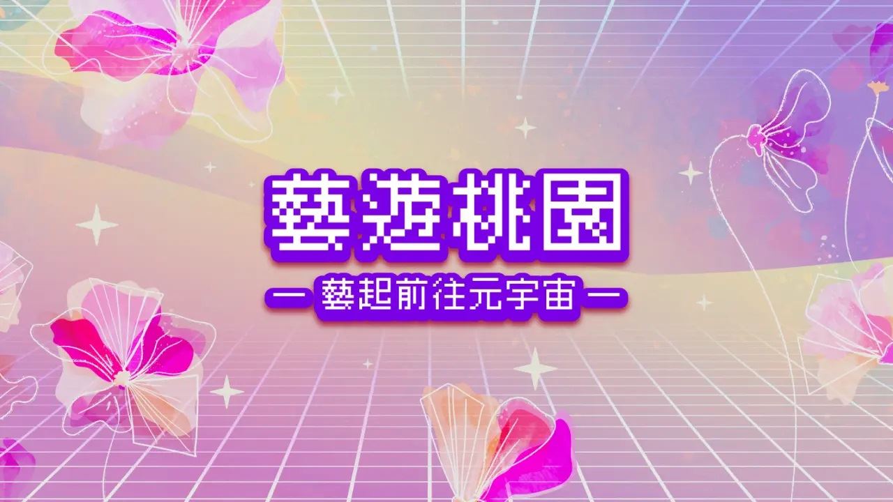 藝遊桃園