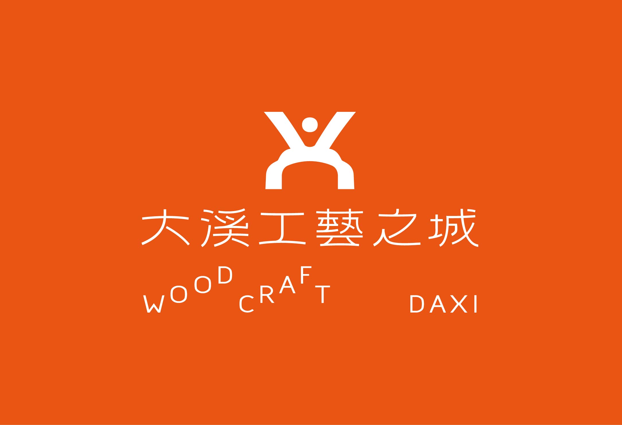 大溪工藝之城