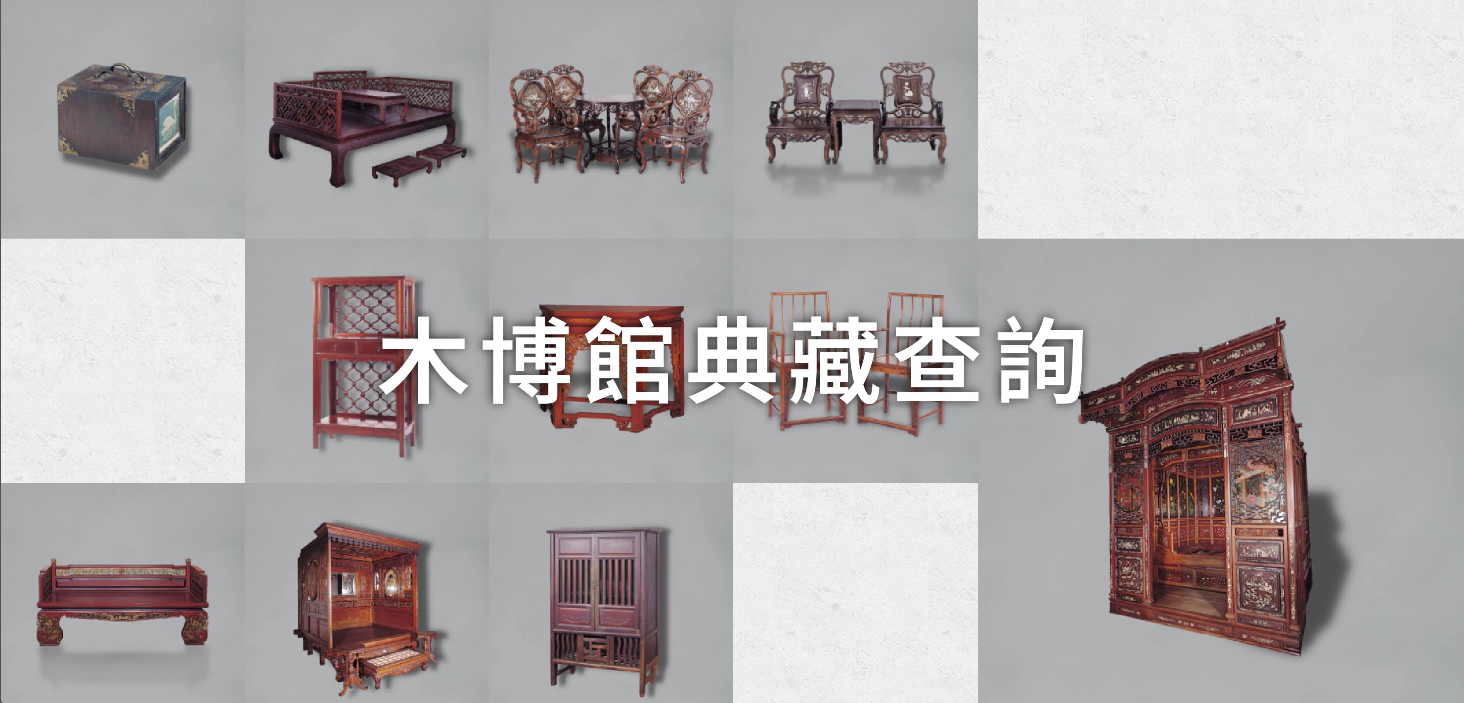 木博館典藏查詢
