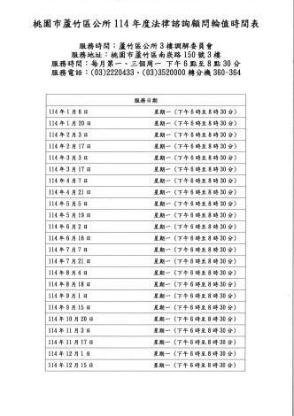 桃園市蘆竹區公所114年度法律諮詢顧問輪值時間表_1