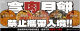 宣導海報