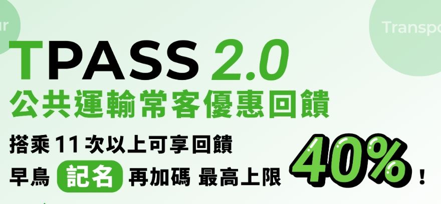 TPASS 2.0公共運輸常客優惠