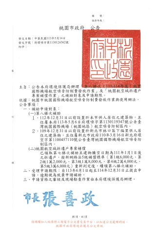 公告桃園市政府環境保護局辦理「第八梯次（113-114年度）桃園國際機場航空噪音防制費發放作業」及「桃園航空城拆遷戶專案補償作業」之補助對象及申請期限