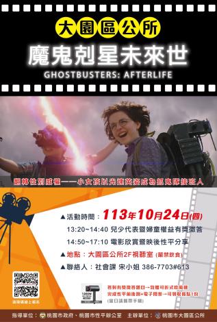 1131024性平親子電影院魔鬼剋星海報