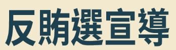 反賄選宣導專區