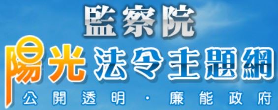 監察院陽光法令主題網