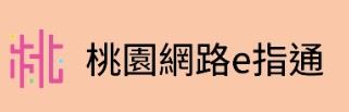 桃園網路e指通