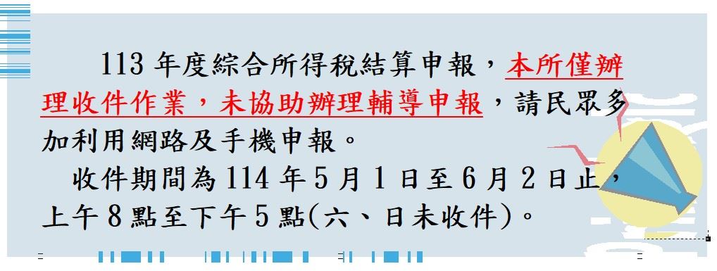 【113年度綜合所得稅結算申報說明】