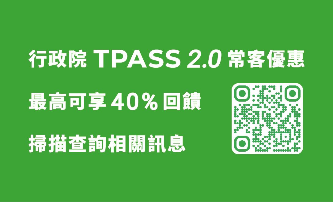 行政院 TPASS 2.0 常客優惠