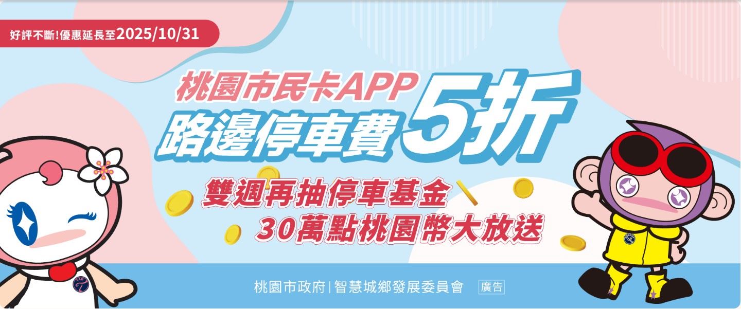 「桃園市民卡APP繳交路邊停車費享5折優惠」活動延長至114年10月31日