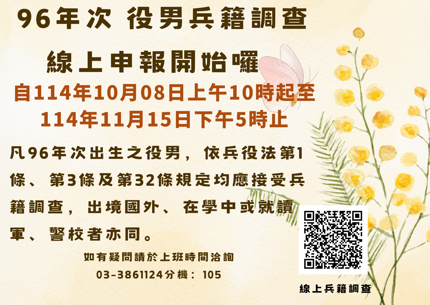 96年次役男兵籍調查