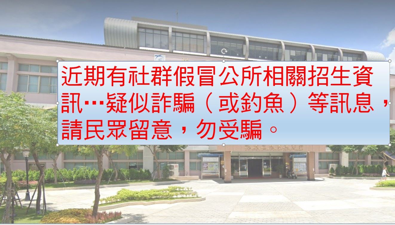  近期接獲民眾通報社群發現假冒公所相關招生…等疑似詐騙（或釣魚）等訊息