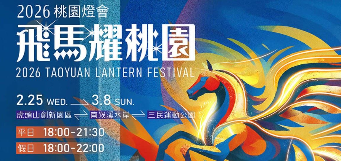 2026桃園燈會