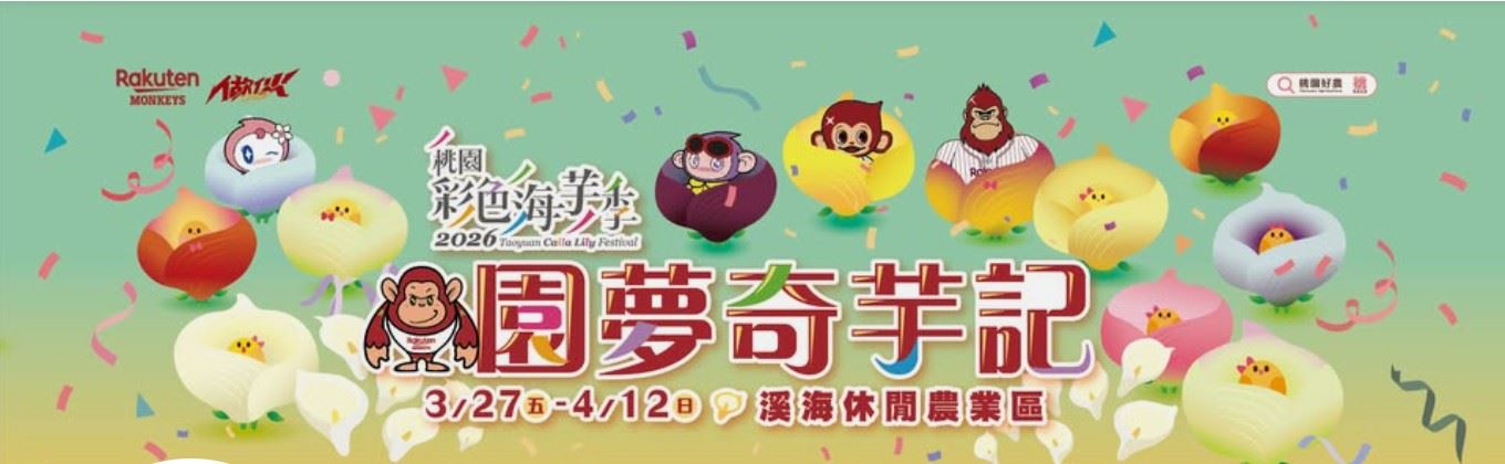 2026桃園彩色海芋季-園夢奇芋記