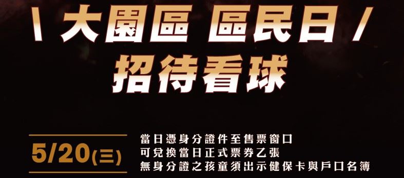 【做伙挺桃猿】520邀請大園人進場吶喊！