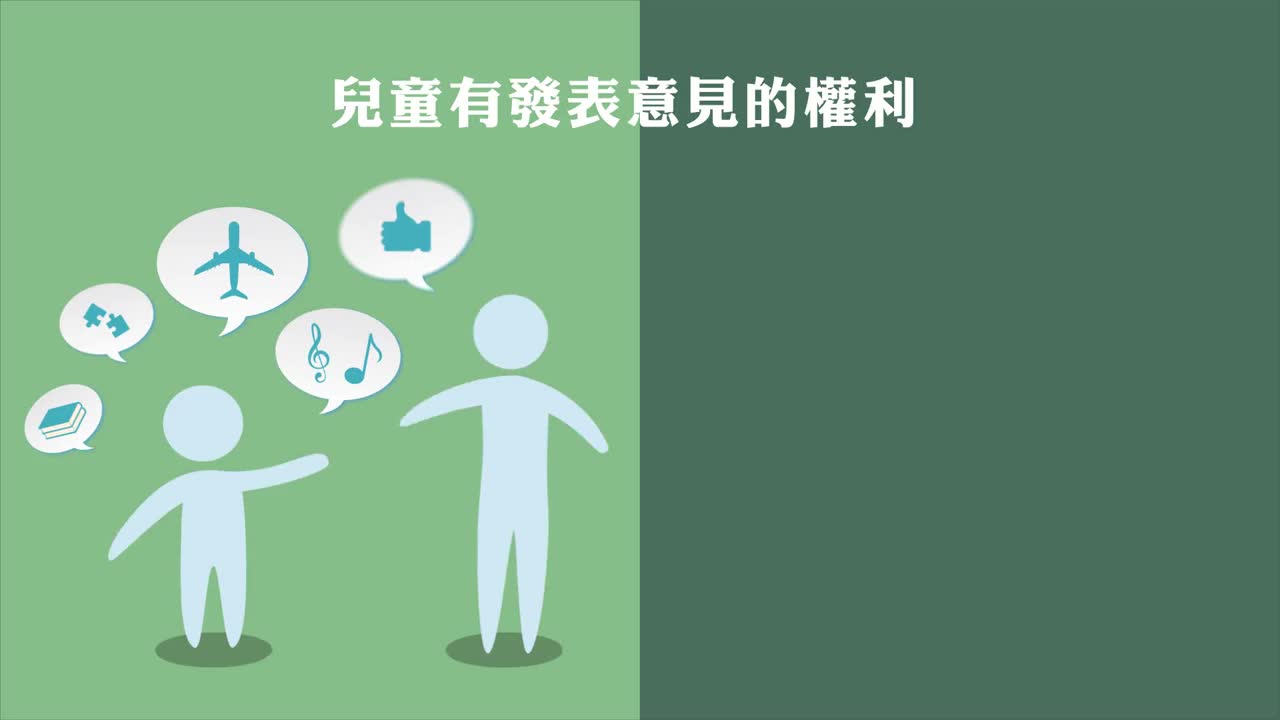 兒童權利公約宣導影片