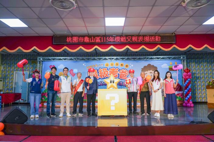 桃園市龜山區公所115年度模範父親揚活動貴賓合照