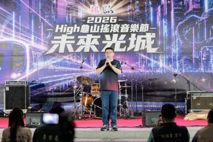 2026 High龜山搖滾音樂節《未來光城》-區長致詞