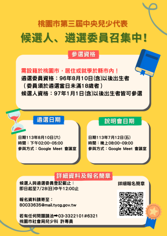 兒少代表遴選海報