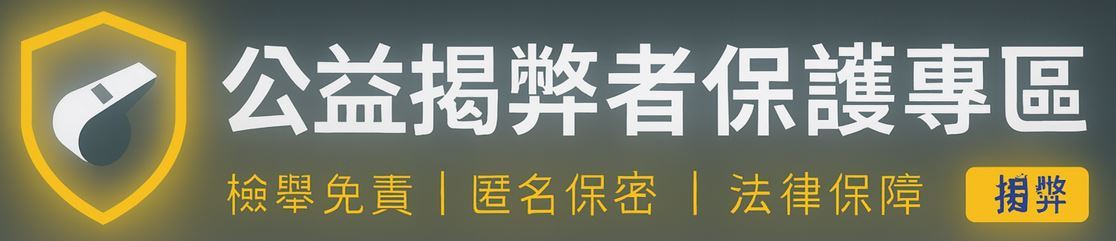 公益揭弊者保護專區