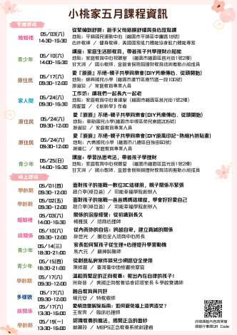 「小桃家5月課程資訊」海報 (2)