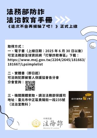 詐欺防制法治教育手冊《這次不會再被騙了吧！》-取得方式