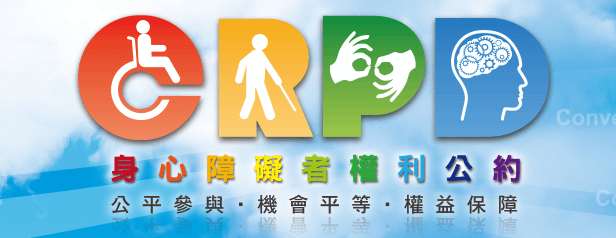 CRPD 資訊網