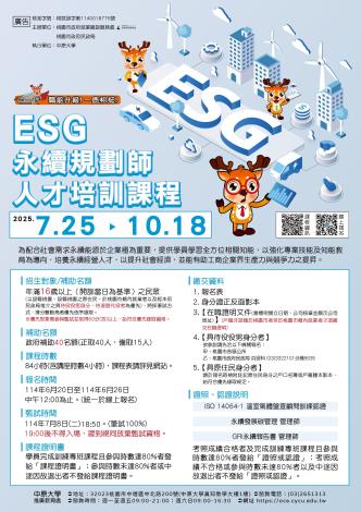 ESG永續規劃師人才培訓班