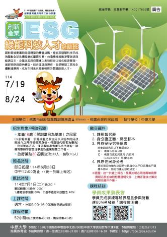 ESG綠能科技人才培訓班