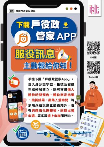 戶役政管家APP宣導海報A款