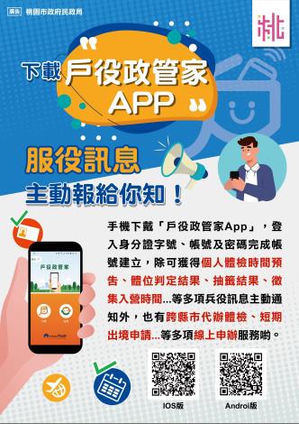 戶役政管家APP宣導海報B款