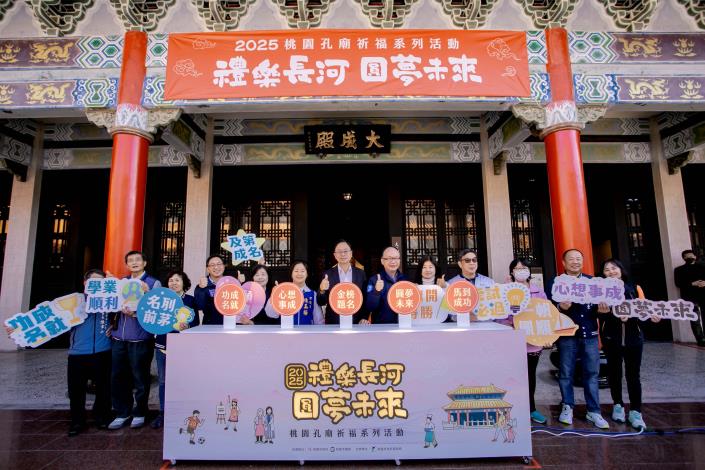「2025 桃園孔廟第三場祈福活動」，以「禮樂長河‧圓夢未來」為主題