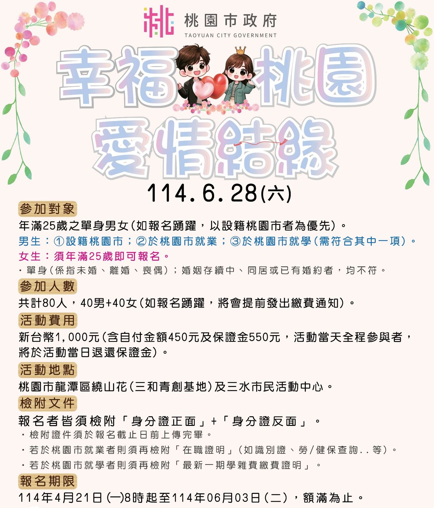 民政局114年「幸福桃園．愛情結緣」活動資訊