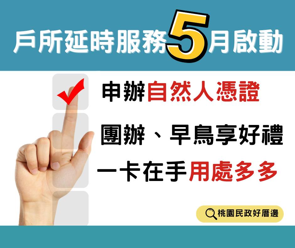 戶所時服務5月啟動