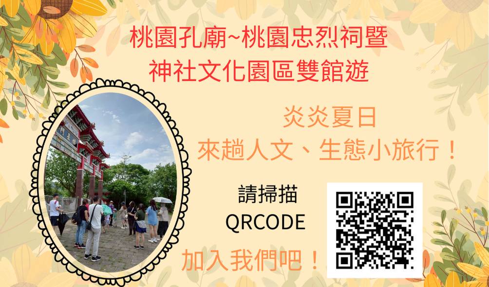 桃園孔廟忠烈祠雙館遊