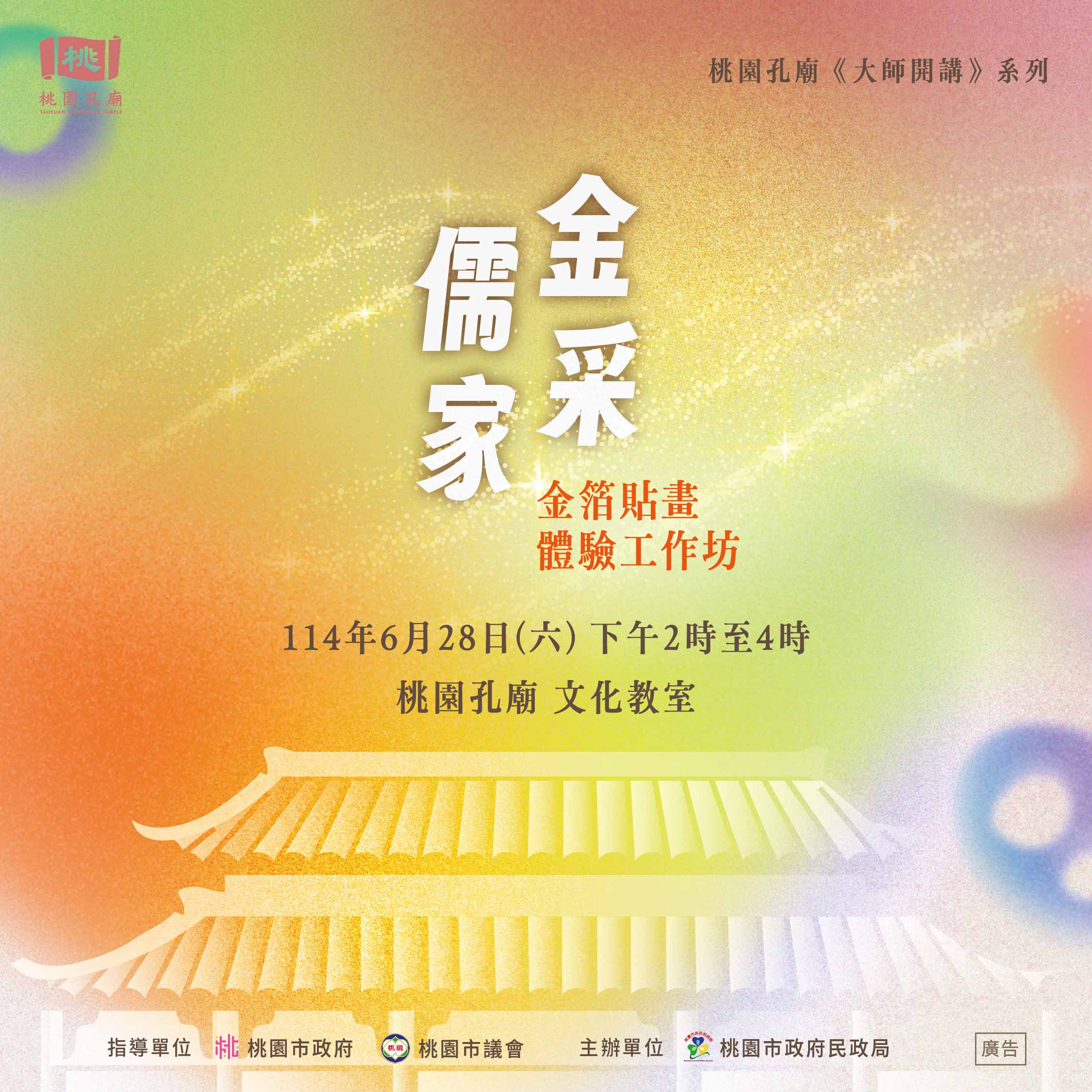 金采儒家～金箔貼畫體驗工作坊