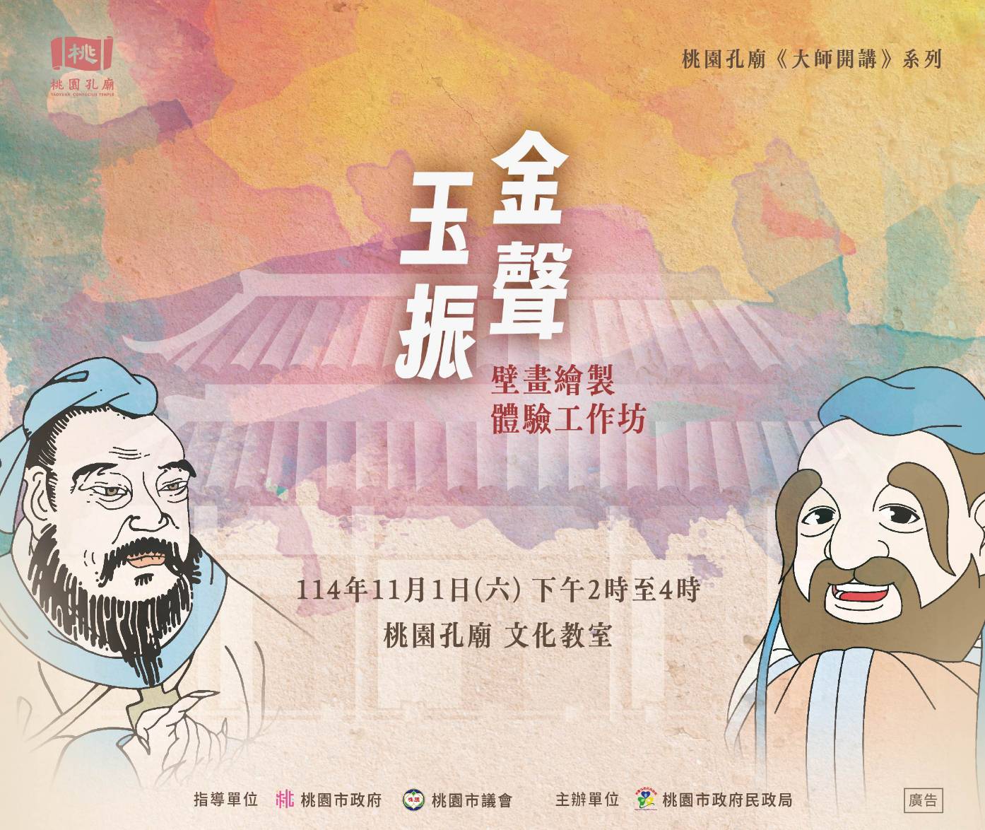 金聲玉振壁畫繪製體驗工作坊