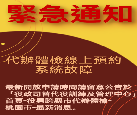 役男跨縣市申請代辦體檢線上預約系統故障