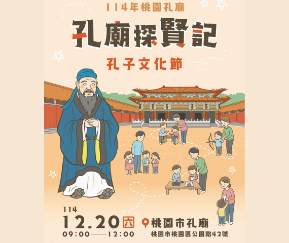 114年孔子文化節