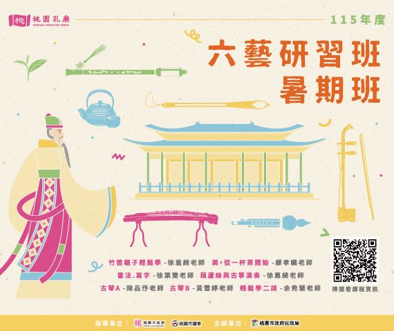 115桃園孔廟六藝研習班暑期班