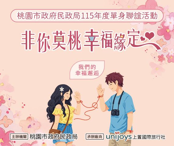 非你莫桃幸福緣定單身聯誼活動