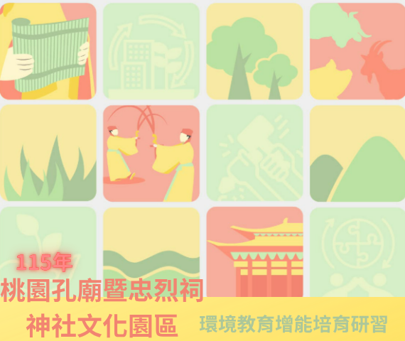 桃園孔廟暨忠烈祠神社文化園區環境教育增能培訓研習