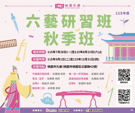 115桃園孔廟六藝研習班秋季班