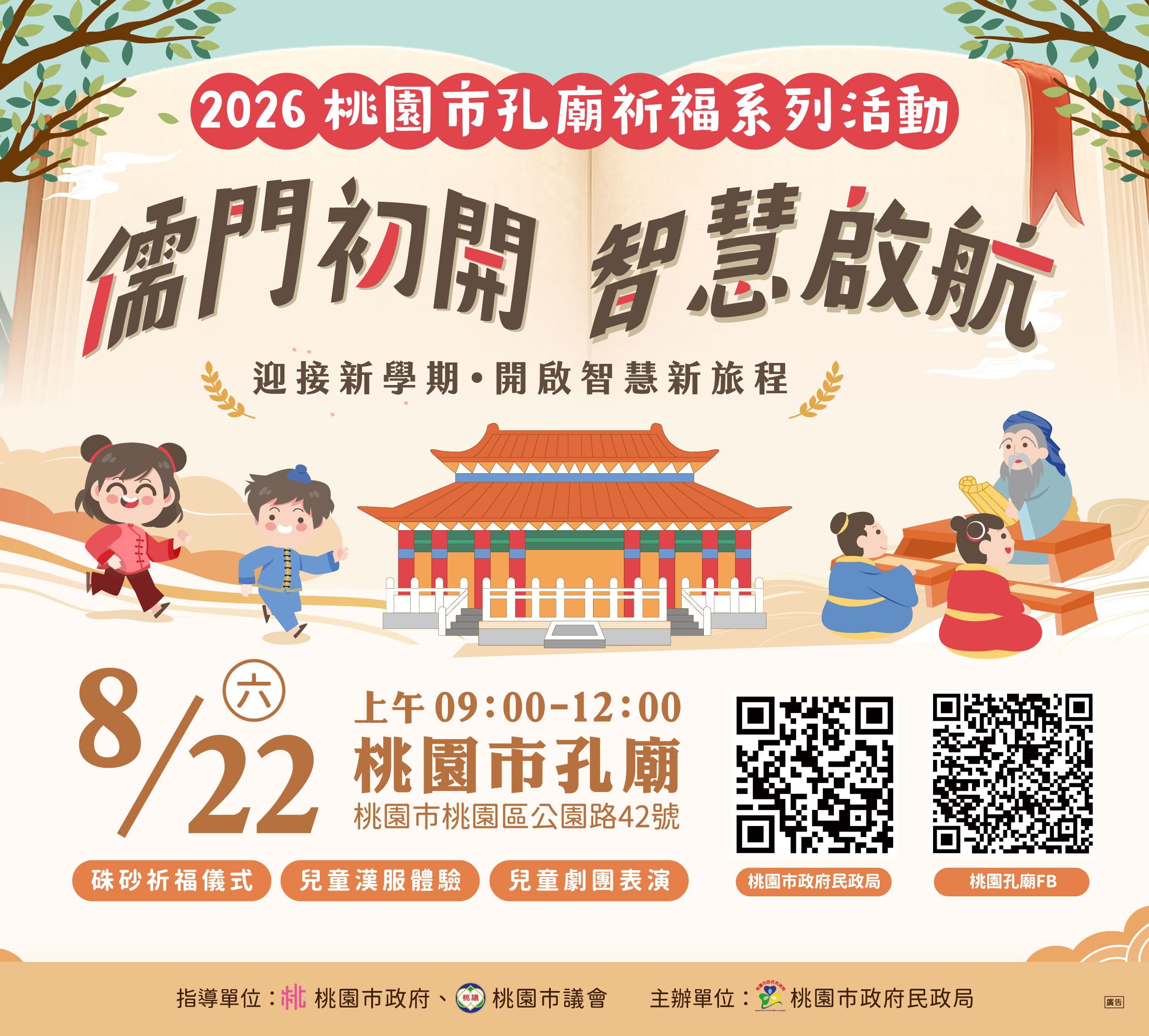 2026桃園孔廟祈福儒門初開智慧啟航