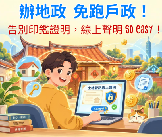 土地登記線上聲明So Easy